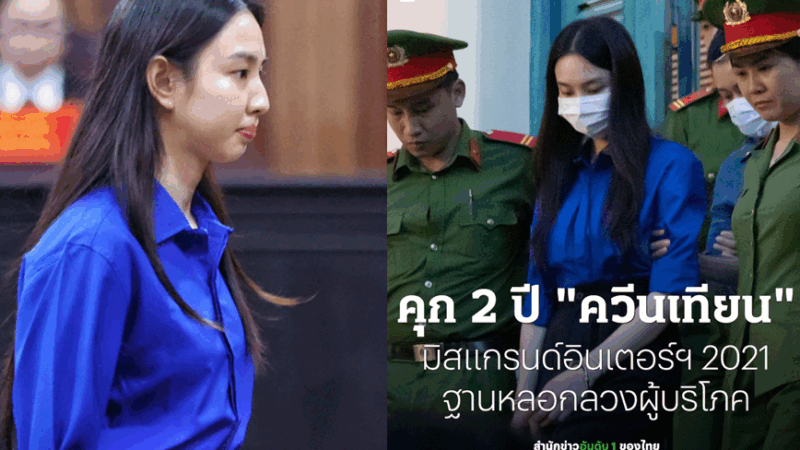 Báo Thái Lan đăng tin Thùy Tiên bị tuyên 2 năm tù: Bình luận của fan Thái đọc mà… xấu hổ muốn độn thổ