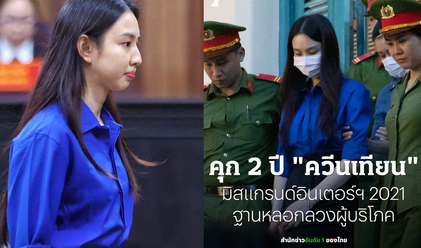 Báo Thái Lan đăng tin Thùy Tiên bị tuyên 2 năm tù: Bình luận của fan Thái đọc mà… xấu hổ muốn độn thổ